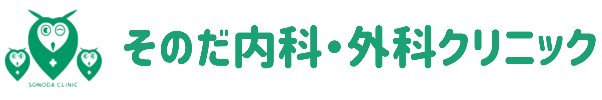 【公式】そのだ内科・外科クリニック